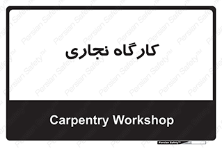 wood , چوب , سوله , معرق , 