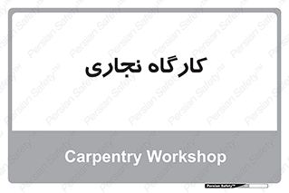 wood , چوب , سوله , معرق , 