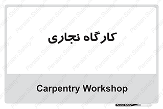 wood , چوب , سوله , معرق , 