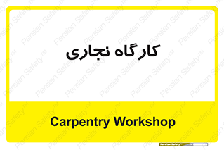 wood , چوب , سوله , معرق , 