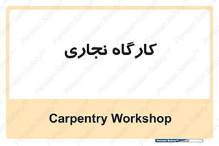 wood , چوب , سوله , معرق , 