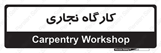 wood , چوب , سوله , معرق , 