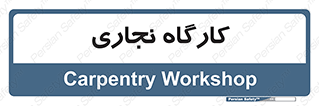 wood , چوب , سوله , معرق , 
