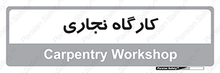wood , چوب , سوله , معرق , 