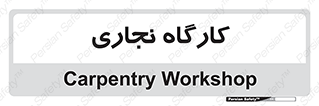 wood , چوب , سوله , معرق , 