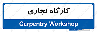 wood , چوب , سوله , معرق , 