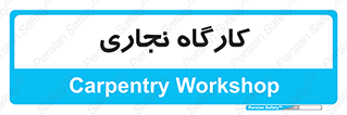 wood , چوب , سوله , معرق , 