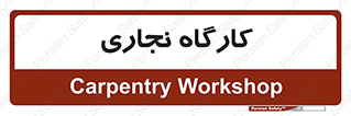 wood , چوب , سوله , معرق , 