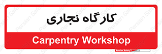 wood , چوب , سوله , معرق , 