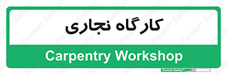 wood , چوب , سوله , معرق , 