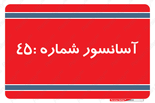 lift , بالابر , 