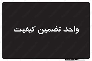 QA , unit , QA , ضمانت , 