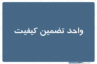 QA , unit , QA , ضمانت , 