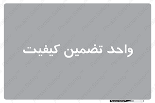 QA , unit , QA , ضمانت , 