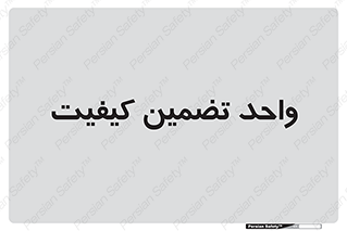 QA , unit , QA , ضمانت , 
