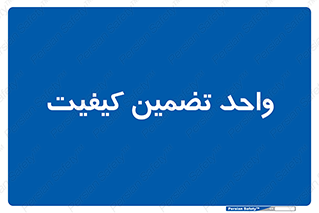 QA , unit , QA , ضمانت , 