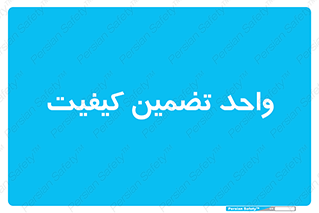 QA , unit , QA , ضمانت , 