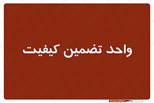QA , unit , QA , ضمانت , 