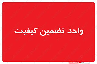 QA , unit , QA , ضمانت , 