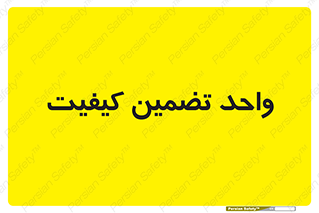 QA , unit , QA , ضمانت , 