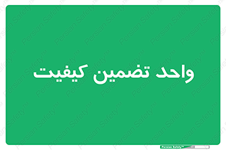 QA , unit , QA , ضمانت , 