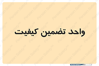 QA , unit , QA , ضمانت , 