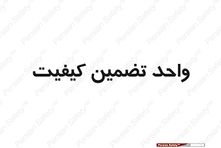 QA , unit , QA , ضمانت , 
