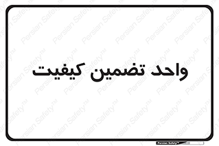 QA , unit , QA , ضمانت , 