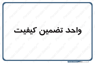 QA , unit , QA , ضمانت , 
