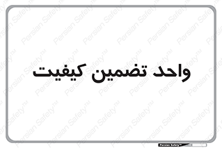 QA , unit , QA , ضمانت , 