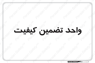 QA , unit , QA , ضمانت , 