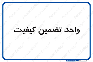 QA , unit , QA , ضمانت , 