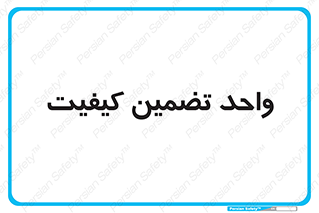 QA , unit , QA , ضمانت , 