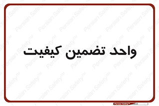QA , unit , QA , ضمانت , 