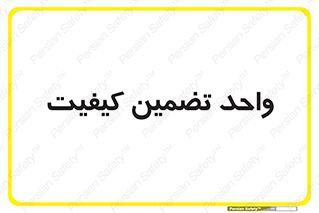 QA , unit , QA , ضمانت , 