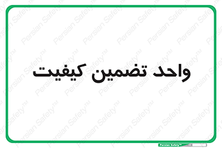 QA , unit , QA , ضمانت , 