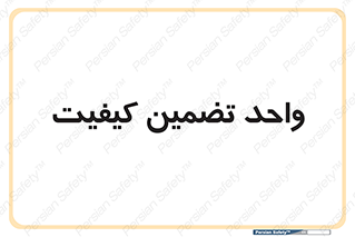 QA , unit , QA , ضمانت , 