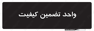 QA , unit , QA , ضمانت , 