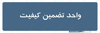 QA , unit , QA , ضمانت , 
