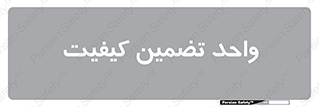 QA , unit , QA , ضمانت , 