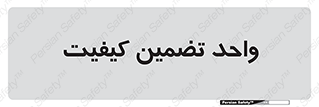 QA , unit , QA , ضمانت , 