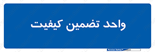 QA , unit , QA , ضمانت , 