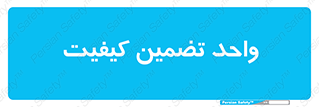 QA , unit , QA , ضمانت , 