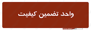 QA , unit , QA , ضمانت , 