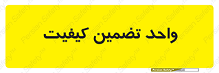 QA , unit , QA , ضمانت , 