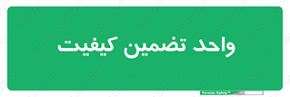 QA , unit , QA , ضمانت , 