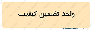 QA , unit , QA , ضمانت , 