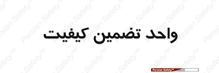 QA , unit , QA , ضمانت , 