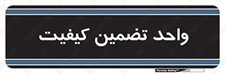 QA , unit , QA , ضمانت , 