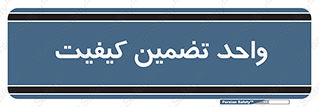 QA , unit , QA , ضمانت , 